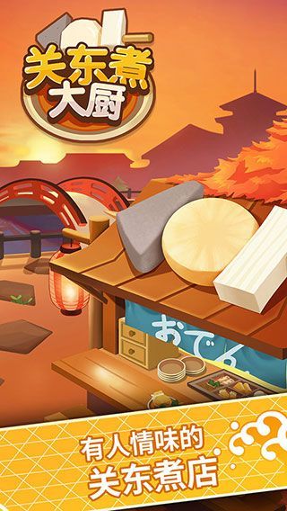 关东煮大厨手机版(Oden Master)手机赚钱软件截图1
