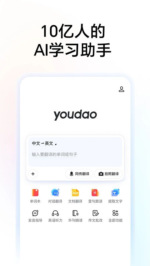网易有道词典app手机赚钱软件截图1
