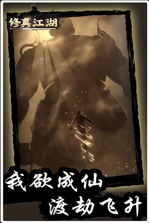 修真江湖测试版手机赚钱软件截图2