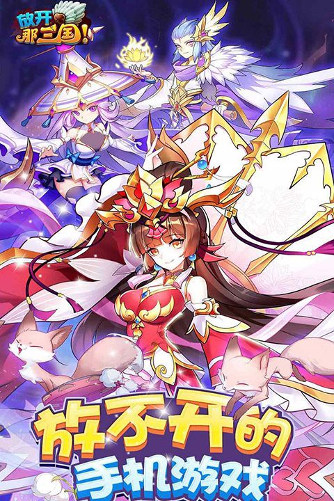 放开那三国官方版手机赚钱软件截图5