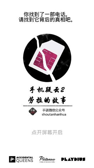 手机疑云2劳拉的故事汉化版手机赚钱软件截图1