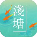 浅塘苹果版手机赚钱软件