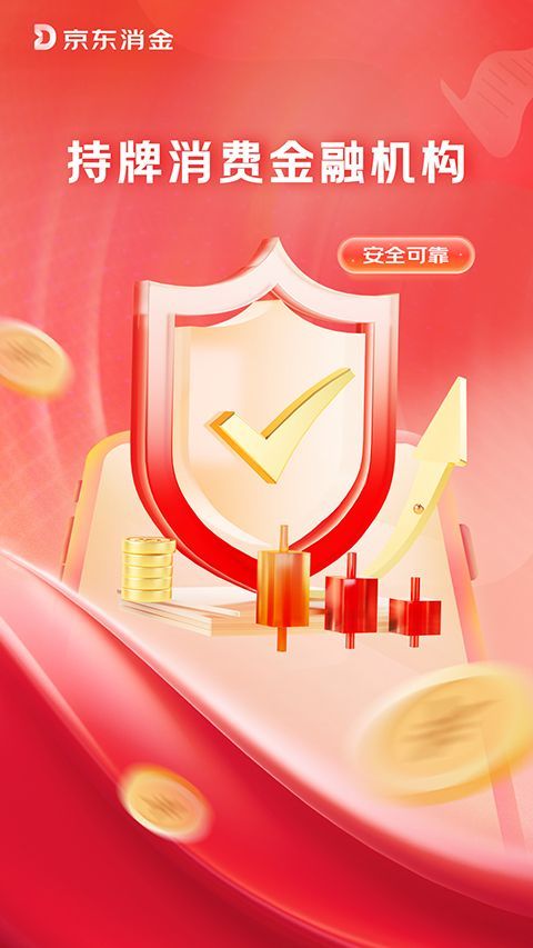 京东消费金融ios版手机赚钱软件截图2