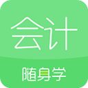 会计随身学app手机赚钱软件