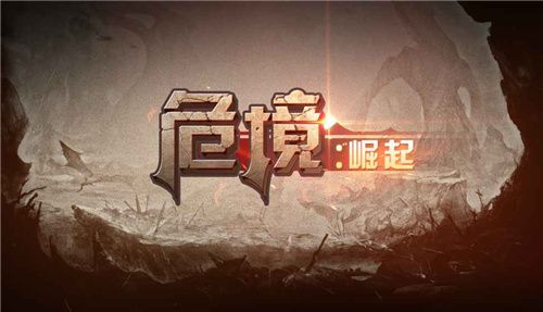 危境崛起IOS版手机赚钱软件截图1