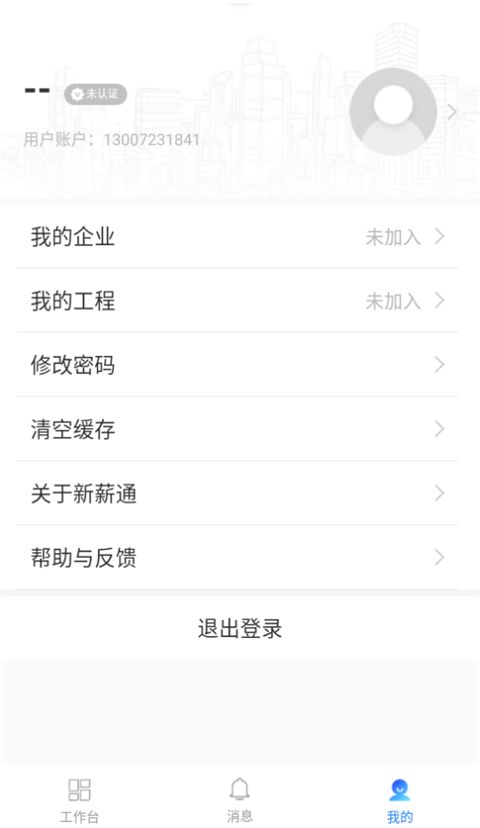 新薪通企业版手机赚钱软件截图4