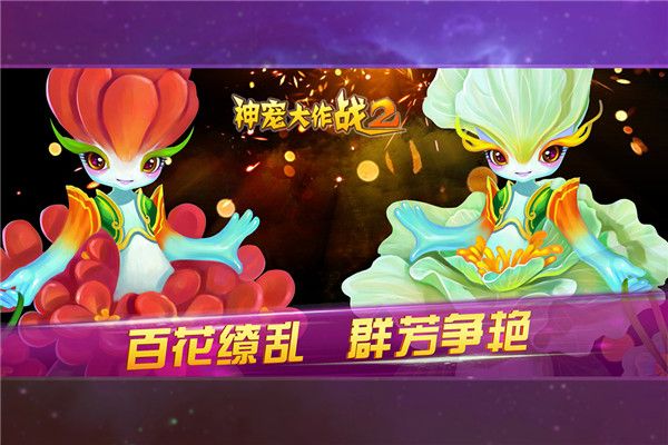 神宠大作战2手游手机赚钱软件截图4
