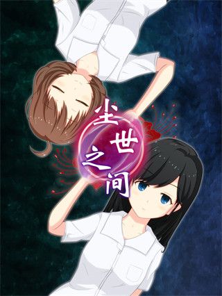 尘世之间手游手机赚钱软件截图2
