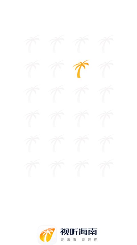 视听海南app手机赚钱软件截图1