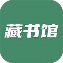 藏书馆App手机赚钱软件