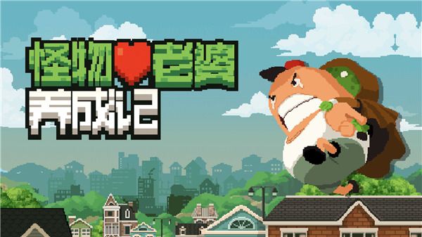怪物老婆养成记破解版手机赚钱软件截图4