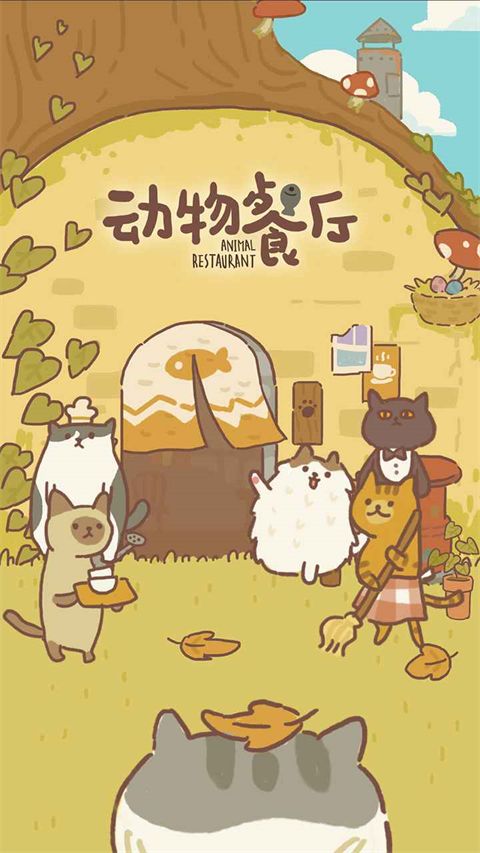 动物餐厅iOS版手机赚钱软件截图1