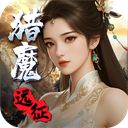 猎魔远征