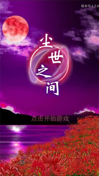 尘世之间手游手机赚钱软件截图3