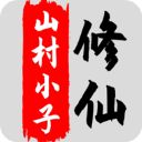 八荒修仙手游手机赚钱软件