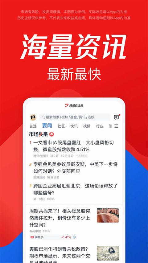 腾讯自选股app手机赚钱软件截图5