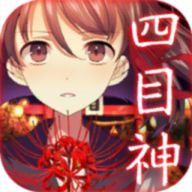 四目神汉化版手机赚钱软件