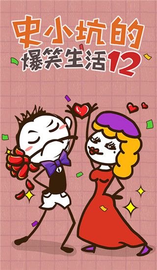 史小坑的爆笑生活12手机赚钱软件截图1