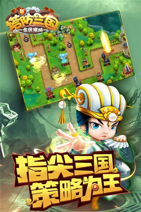 新塔防三国手游手机赚钱软件截图1