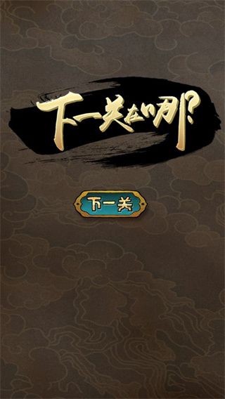 下一关在哪游戏手机赚钱软件截图1