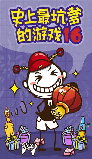 史上最坑爹的游戏16官方版手机赚钱软件截图1