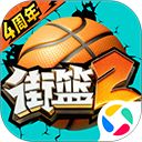 街篮2腾讯版手机赚钱软件