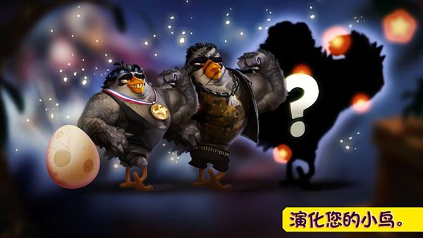 愤怒的小鸟演化官方版手机赚钱软件截图2