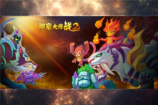 神宠大作战2手游手机赚钱软件截图2