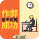 作弊是不可能成功的手机赚钱软件