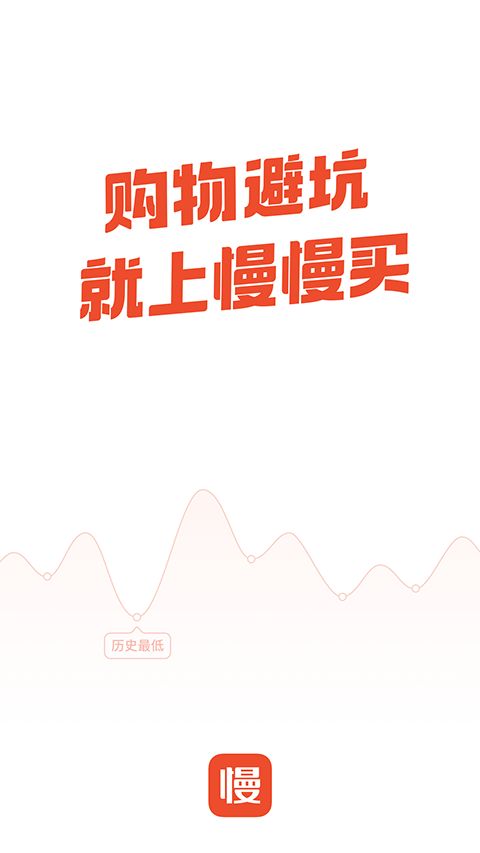慢慢买比价购物助手手机赚钱软件截图1