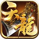 天龙3D手游手机赚钱软件