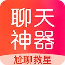 聊天神器话术App手机赚钱软件