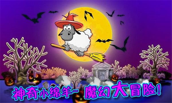 云和绵羊的故事苹果版手机赚钱软件截图5