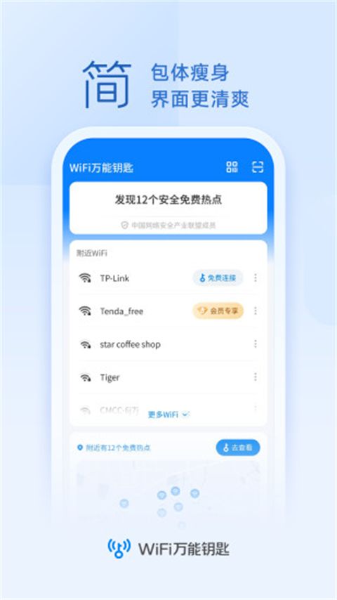 WiFi Master Key万能钥匙手机赚钱软件截图3