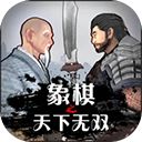 象棋之天下无双手机赚钱软件
