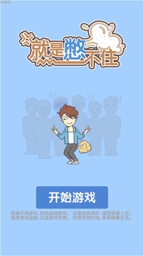就是憋不住游戏手机赚钱软件截图4