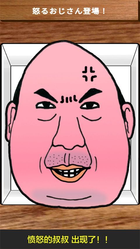 愤怒的大叔官方版手机赚钱软件截图3