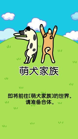 萌犬家族游戏手机赚钱软件截图5