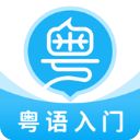粤语U学院ios版手机赚钱软件