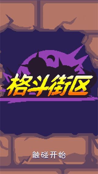 格斗街区官方版(Beat Street)手机赚钱软件截图1