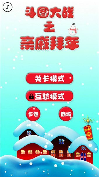 斗图大战之亲戚拜年完整版手机赚钱软件截图1