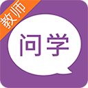 问学教师端App手机赚钱软件