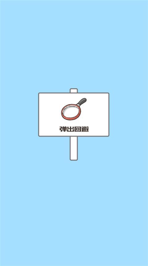 神回避3汉化版手机赚钱软件截图1