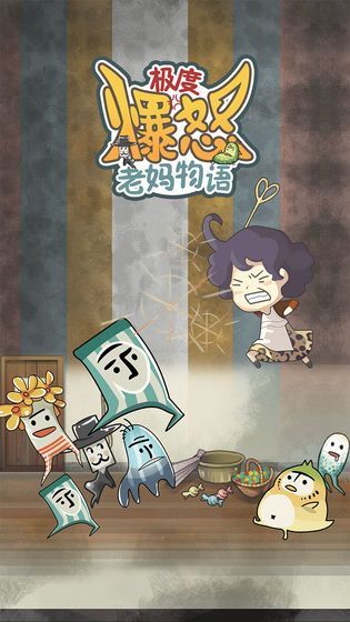 极度爆怒老妈物语中文版手机赚钱软件截图1