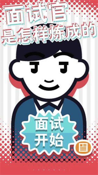 面试官是怎样炼成的游戏手机赚钱软件截图4