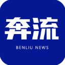 奔流新闻app官方版手机赚钱软件