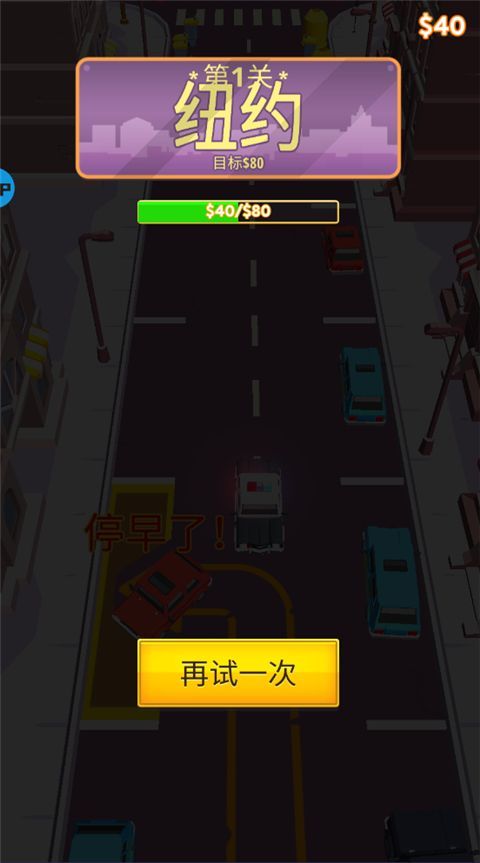 开车和停车(Drive and Park)手游手机赚钱软件截图2