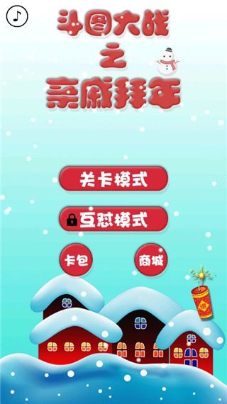 斗图大战之亲戚拜年手机赚钱软件截图1