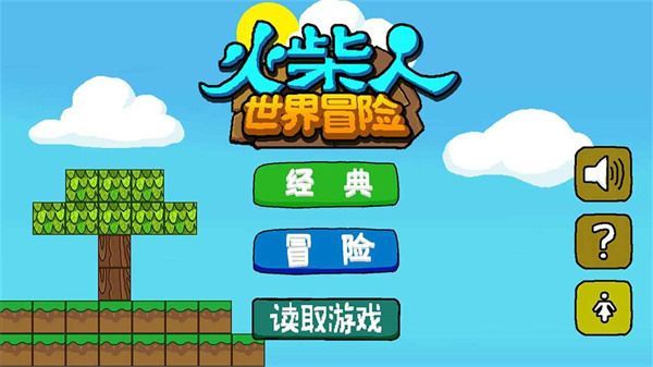 火柴人世界冒险游戏手机赚钱软件截图1