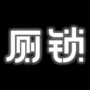 厕锁游戏最新版手机赚钱软件